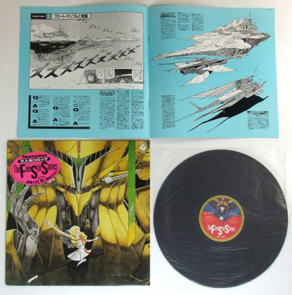 Lp The Five Star Stories ファイブスター物語 裏設定本付 アニメソング 売買されたオークション情報 Yahooの商品情報をアーカイブ公開 オークファン Aucfan Com