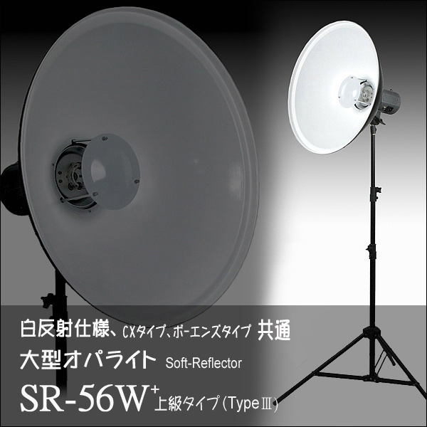 ■本格派/2in1/白反射仕様、新型オパライトSR-56w＋(Ⅲ) /②