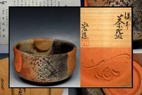 2026年最新Yahoo!オークション 備前焼 茶道具 -一陽窯(備前)の中古品 