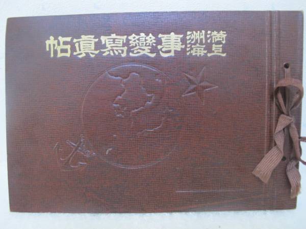 ⁄ 昭和七年満州事変上海派遣軍記念写真帖 小亀屋 古本、中古本、古