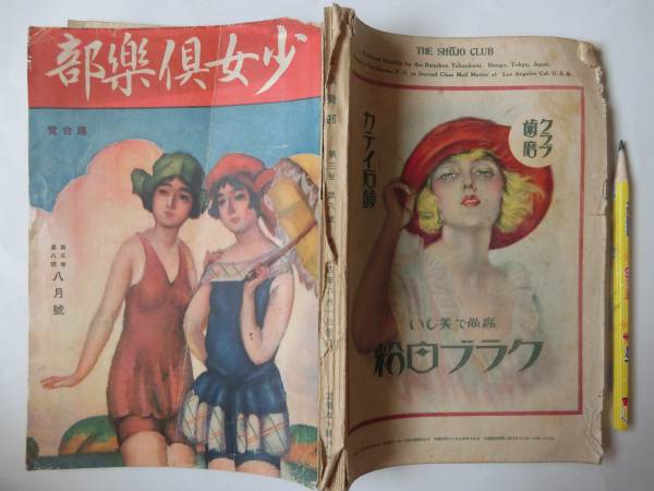 古雑誌　少女倶楽部　佐々木邦　吉屋信子　加藤まさを他　T14/8