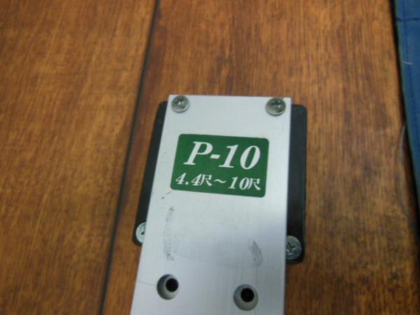 三共■P-10 風防さげふり 4.4尺～10尺 中古美品