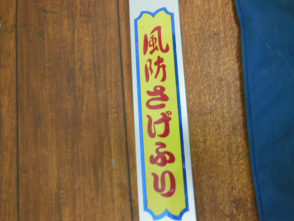 三共■P-10 風防さげふり 4.4尺～10尺 中古美品