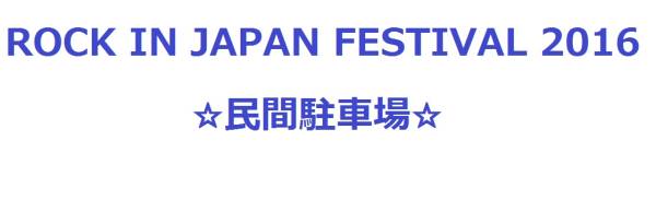 ROCK IN JAPAN 2016 8/6 駐車券 ロッキンジャパン 民間