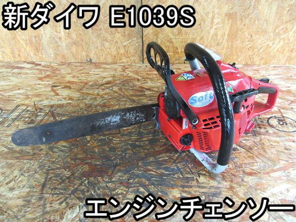新ダイワエンジンチェーンソーE1039S 【公式通販】 新ダイワエンジンチェーンソーE1039S 【公式通販】