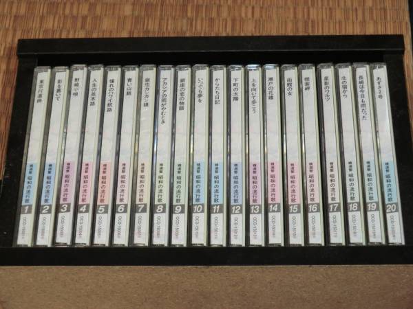ユーキャン 精選盤・昭和の流行歌 全20巻 CD 未開封
