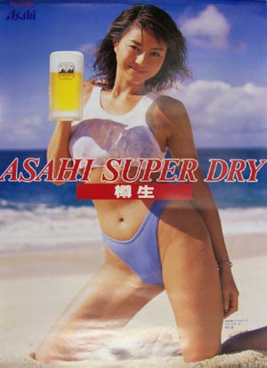 井川遥 アサヒビール 宣伝用 ポスター/2』B2 水着姿(あ行)｜売買された