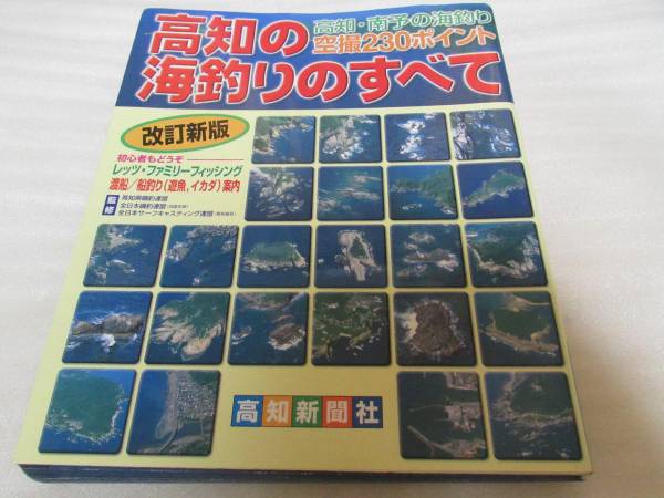 高知の海釣りのすべて 空撮230ポイント 改訂新版 甲浦~竹ケ島 【公式通販】