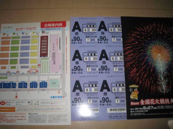 第９０回全国花火競技大会大曲桟敷A席（ブロック６）２マス連番