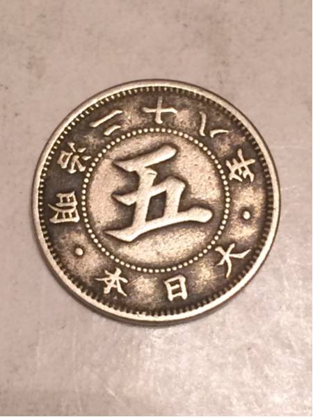 貴重！特年明治二十八年 菊五銭白銅貨！！
