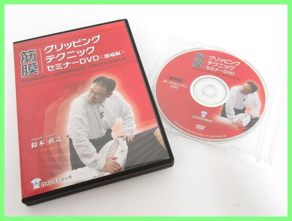 21548★筋膜グリッピングテクニックセミナーDVD 腰痛編/鈴木直之