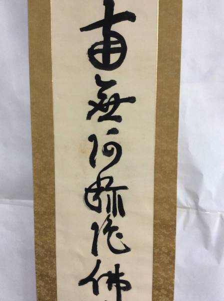 掛軸 書 南無阿弥陀仏 683 隠元禅師 南無阿弥陀仏 掛軸 掛軸 書 南無阿弥陀仏 683 隠元禅師 南無阿弥陀仏 掛軸