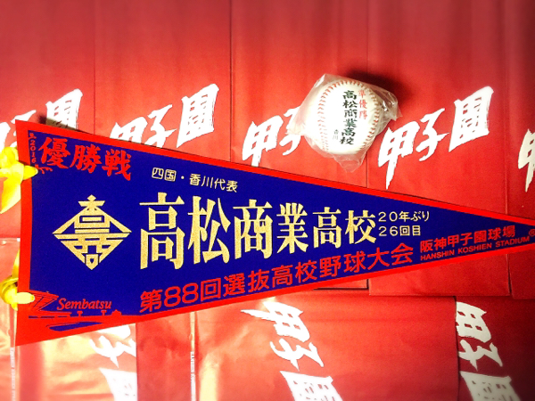 甲子園高校野球記念ペナント26枚ボール2個セット