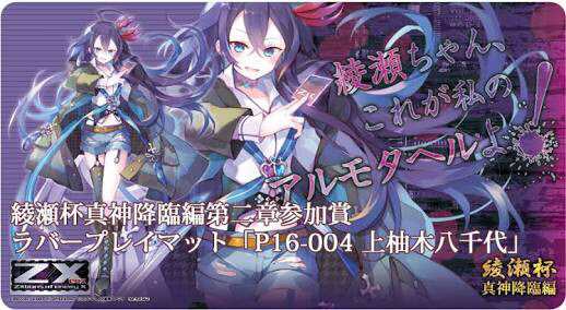 綾瀬杯 Z/X ゼクス 上柚木八千代 プレイマット
