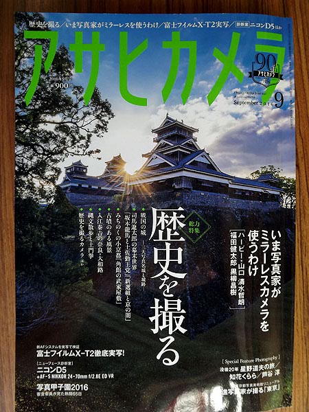 アサヒカメラ ２０１６年９月 送料８２円　歴史を撮る_1