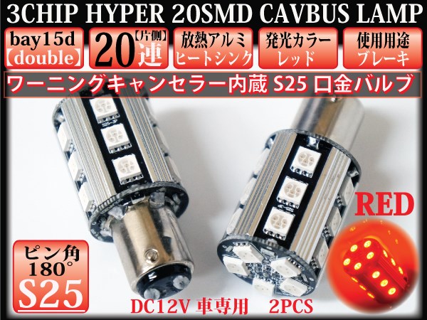 即日発送 S25 ダブル LED キャンセラー内蔵 3chip 20連 R_24134/