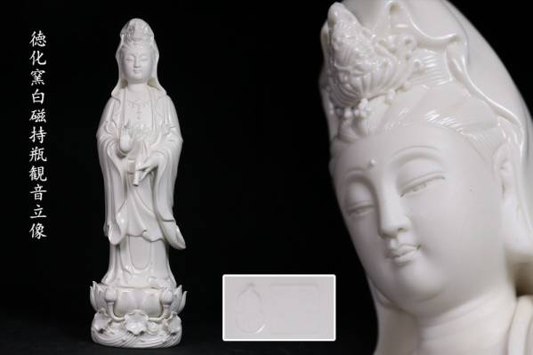 とし　中国陶磁器　定窯　観音像 唐物 徳化窯白磁持瓶観音像 極上品 高42cm Q18S16A 中国陶磁器 定窯