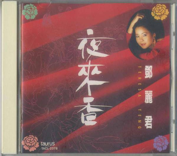テレサ・テン 鄧麗君 CD - 夜来香 MUSIC 何日君再来 – 2枚セット 