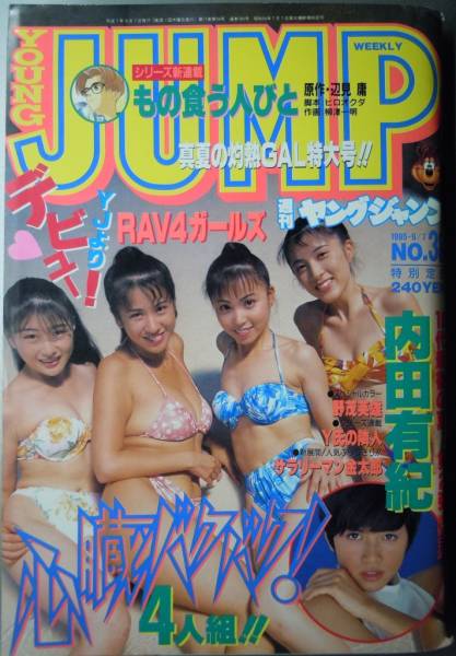 ☆週刊ヤングジャンプ 1995年9/7 38号☆RAV4ガールズ、内田有紀(ヤング