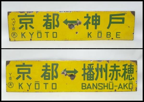 旧国鉄 サボ 京都↔神戸 京都↔播州赤穂 鉄道グッズ 行先板 - サボ 京都↔神戸 京都↔播州赤穂 鉄道グッズ メルカリ 旧国鉄