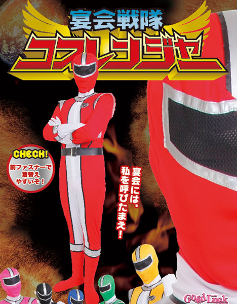 即決！ヒーローコスチューム 宴会戦隊コスレンジャーレッド