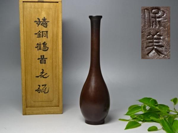 ■茶道具【中島保美作　鋳銅鶴首花瓶】共箱入　高さ20cm　270g