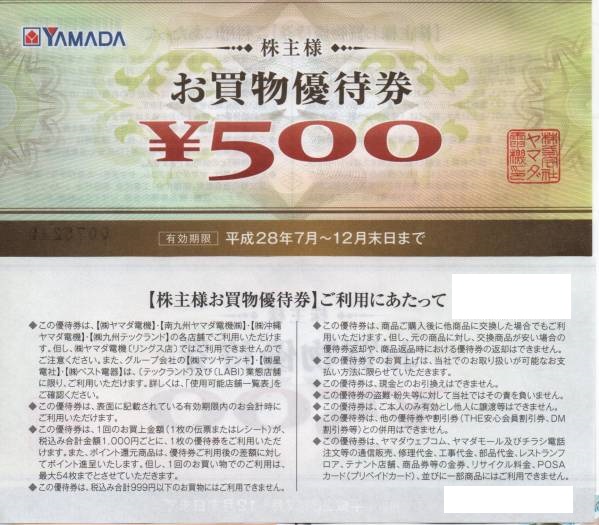 ヤマダ電機 株主優待券 5000円分 株主優待 お買い物優待券 公式通販 お