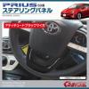 プリウス50系 ステアリングパネル ハンドルパネル 1p 純正色 218