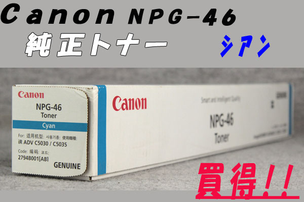 K☆Canon◇純正トナー/NPG-46(シアン)☆お買得！1 OA機器 サプライ