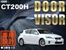レクサス CT200ｈ ドアバイザー(スモーク)
