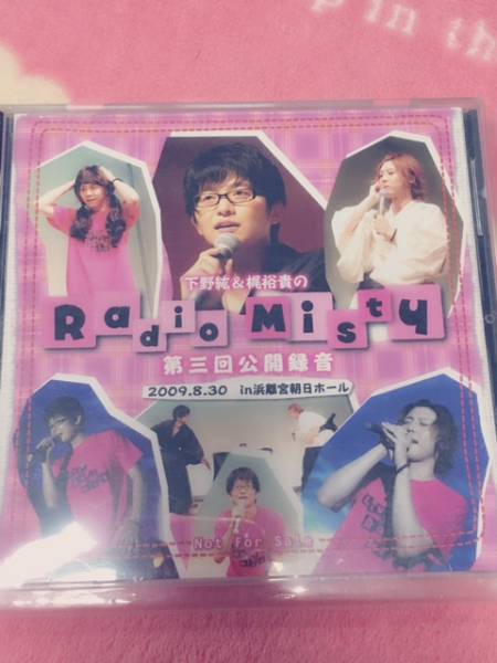 下野紘&梶裕貴のRadio Misty 第三回公開録音 下野紘&梶裕貴のRadio