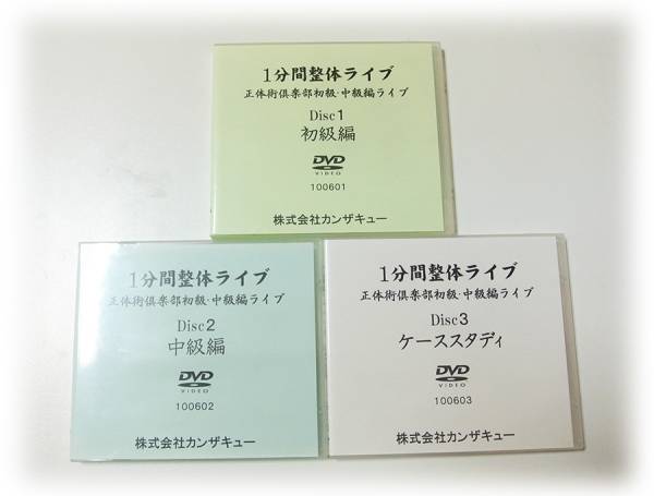 １分間整体ライブ　正体術倶楽部初級・中級編ライブ　３枚組