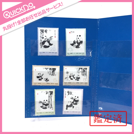 美品 中国人民郵政 中国切手 オオパンダ 6種完