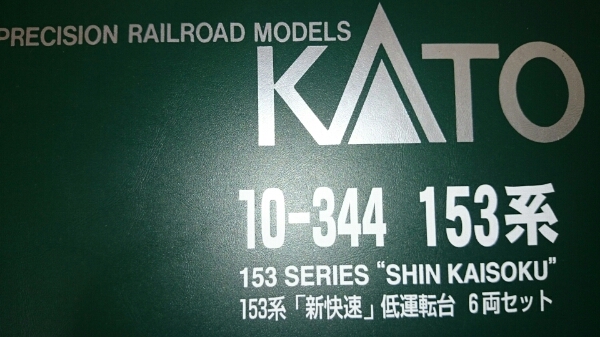 153系 KATO 新快速 6両セット 低運転台 (6両セット) 10-344