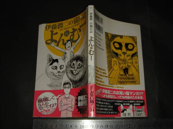 伊藤潤二の猫日記 よん むー 青年 売買されたオークション情報 Yahooの商品情報をアーカイブ公開 オークファン Aucfan Com
