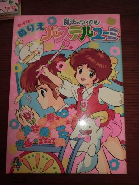 ☆セイカのぬりえ 魔法のアイドル パステルユーミ 2 パステルユーミ