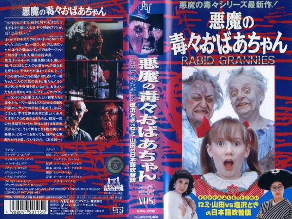 ■悪魔の毒々おばあちゃん■(1988)吹き替え版VHS