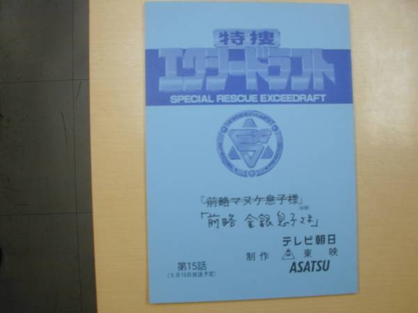 特捜エクシードラフト１５話台本影丸茂樹榊原伊織