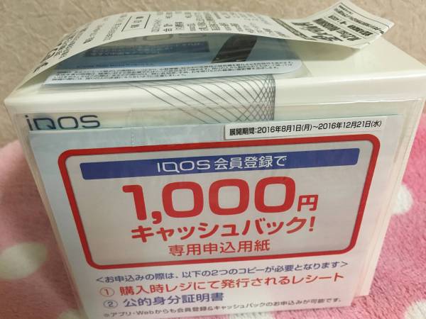 アイコス本体新品未開封ホワイト1000円キャシュバック