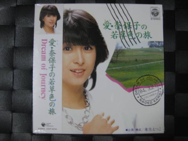 激レア!!河合奈保子 CD『愛・奈保子の若草色の旅』紙 新品 BOX 【公式