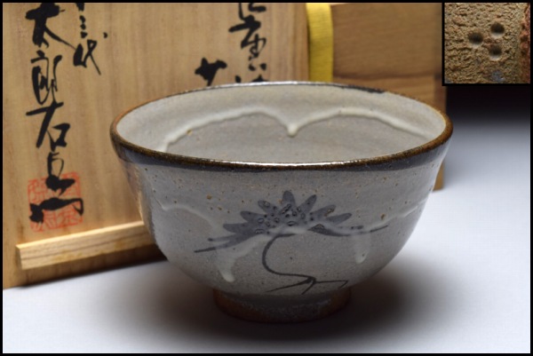 中里重利 唐津刷毛目茶碗 共箱 美術品・アンティーク・コレクション