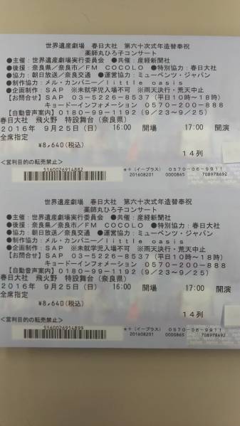 薬師丸ひろ子 9/25 春日大社 14列 1～2枚