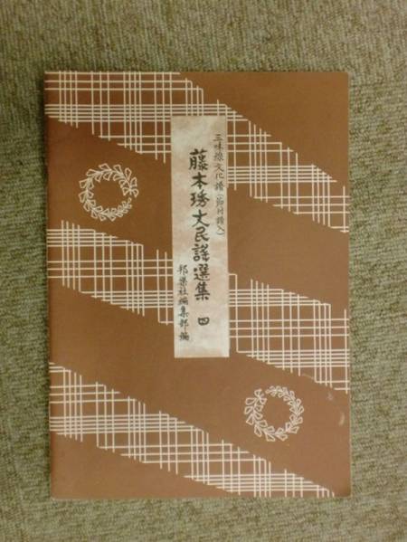 R△/三味線文化譜 藤本琇大民謡選集 6冊セット