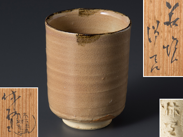 【五】人間国宝 十一代 三輪休雪 『萩焼湯呑』 共箱