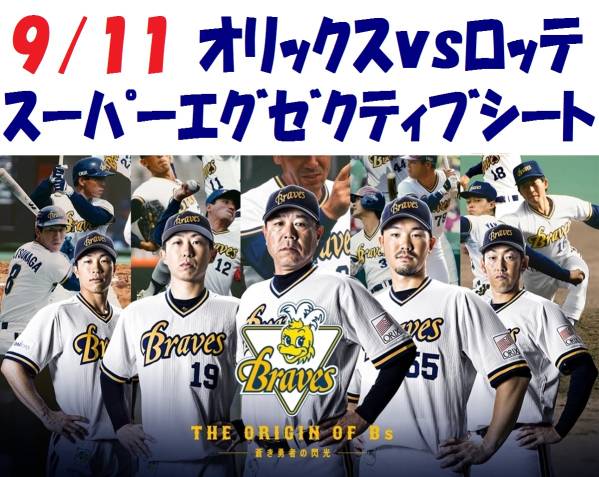 格安,限定セール 9/11 オリックスVS千葉ロッテ スーパー 格安,限定セール 9/11 オリックスVS千葉ロッテ スーパー