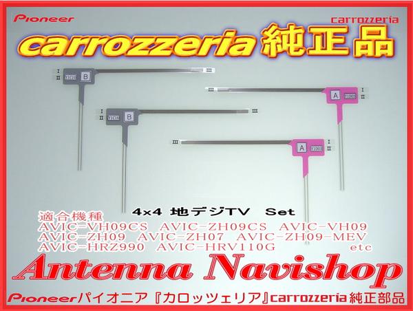  代引即日発送 carrozzria純正品AVIC-MRZ009アンテナSet 109(カロッツェリア)｜売買されたオークション情報、yahooの商品情報をアーカイブ公開 - オークファン カロッツェリア