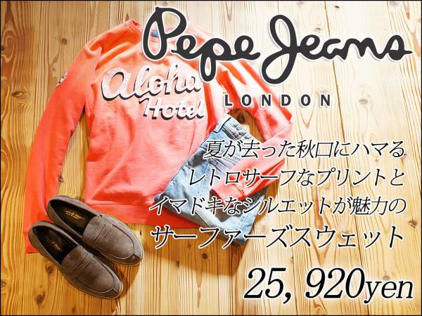 2.6万ペペジーンズ PepeJeans 潮感漂うサーファーズスウェット