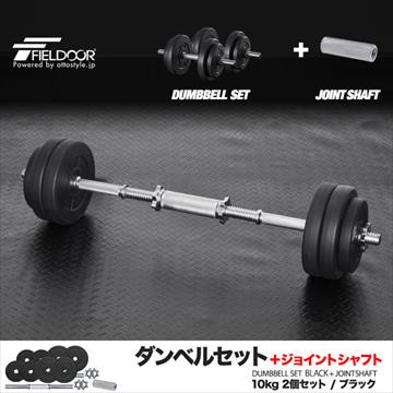 大盛2★ダンベル ジョイントシャフト付 10kg×2セット/黒