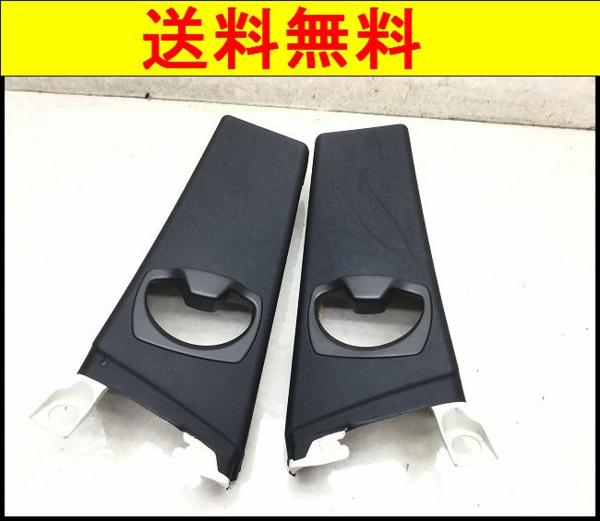 A848 E92 320i クーペ Bピラー トリム上側 左右 送料無料！即決！！