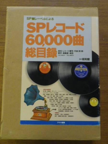 SPレコード60000曲総目録 1円～ SPレコード 60，000曲 総目録 本 S20928-01 キングレコードSP盤